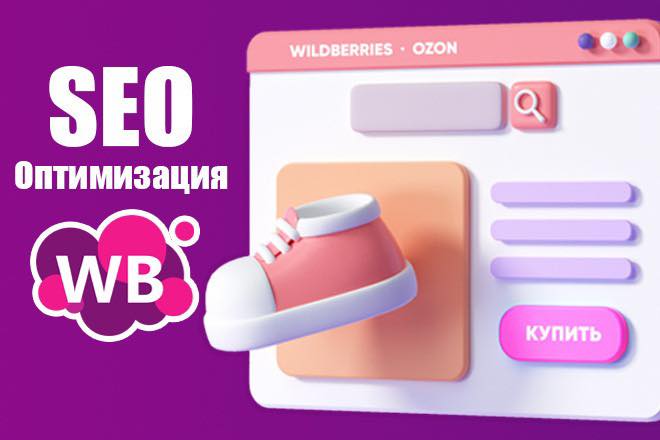 DỊCH VỤ SEO WILDBERRIES – TỐi ƯU CHI PHÍ QUẢNG CÁO !