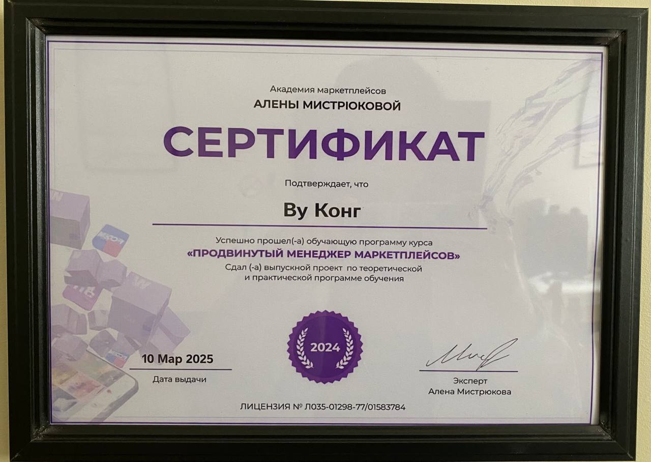 Chứng nhận khóa học “Advanced Marketplace Manager” – Академия маркетплейсов